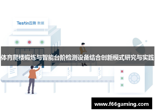 体育爬楼锻炼与智能台阶检测设备结合创新模式研究与实践