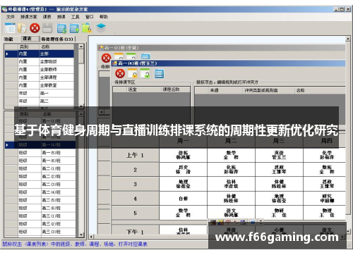 基于体育健身周期与直播训练排课系统的周期性更新优化研究