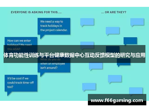 体育功能性训练与平台健康数据中心互动反馈模型的研究与应用