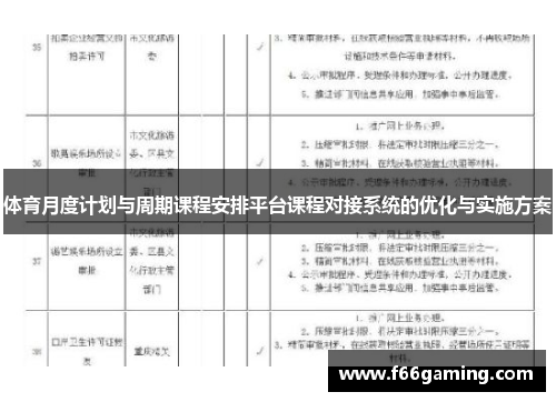 体育月度计划与周期课程安排平台课程对接系统的优化与实施方案