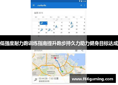 低强度耐力跑训练指南提升跑步持久力助力健身目标达成