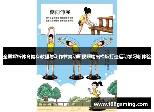全面解析体育健身教程与动作节奏动画视频输出模板打造运动学习新体验