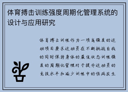 体育搏击训练强度周期化管理系统的设计与应用研究