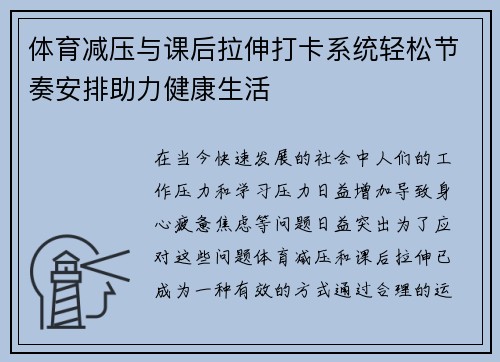 体育减压与课后拉伸打卡系统轻松节奏安排助力健康生活