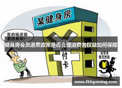 健身房会员退费政策是否合理消费者权益如何保障